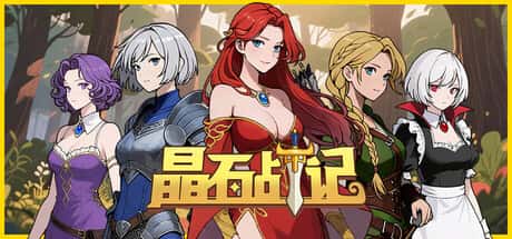 晶石战记 Legends of Gems